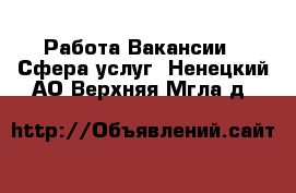 Работа Вакансии - Сфера услуг. Ненецкий АО,Верхняя Мгла д.